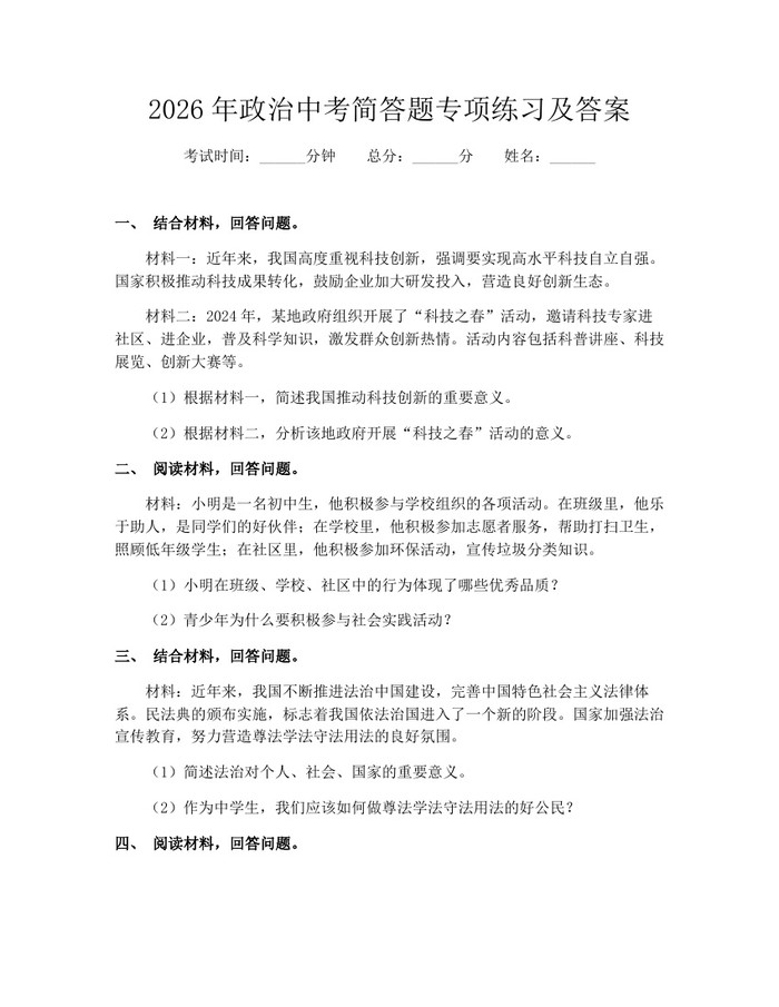 2026年政治中考简答题专项练习及答案：(docx+pdf)免费下载