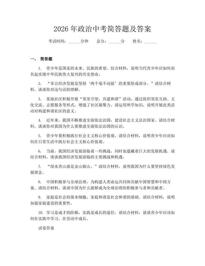 2026年政治中考简答题及答案：(docx+pdf)免费下载