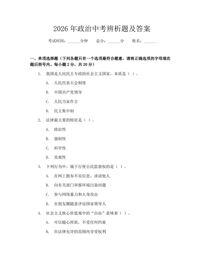 2026年政治中考辨析题及答案：(docx+pdf)免费下载