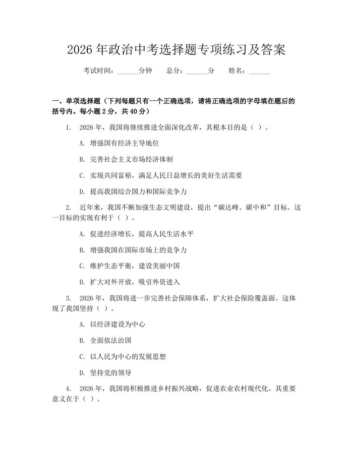 2026年政治中考选择题专项练习及答案：(docx+pdf)免费下载