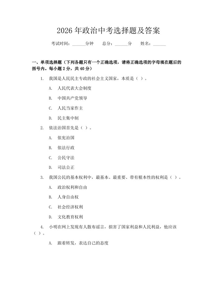 2026年政治中考选择题及答案：(docx+pdf)免费下载