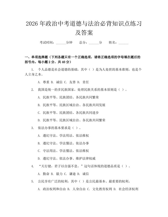 2026年政治中考道德与法治必背知识点练习及答案：(docx+pdf)免费下载