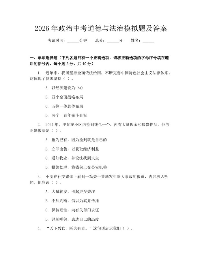 2026年政治中考道德与法治模拟题及答案：(docx+pdf)免费下载
