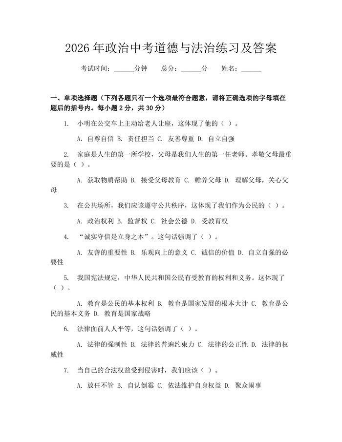 2026年政治中考道德与法治练习及答案：(docx+pdf)免费下载