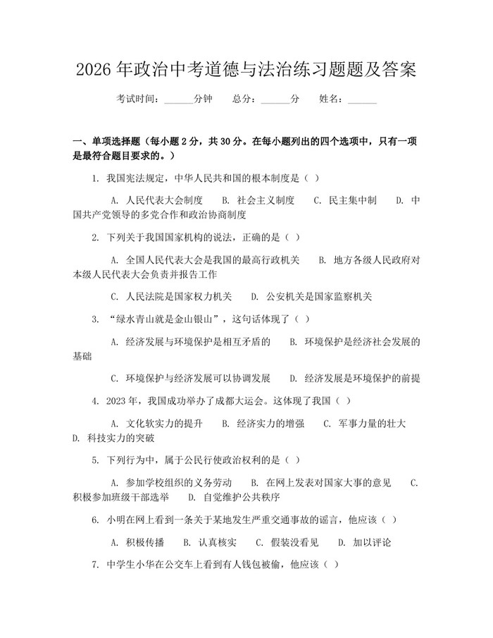 2026年政治中考道德与法治练习题题及答案：(docx+pdf)免费下载