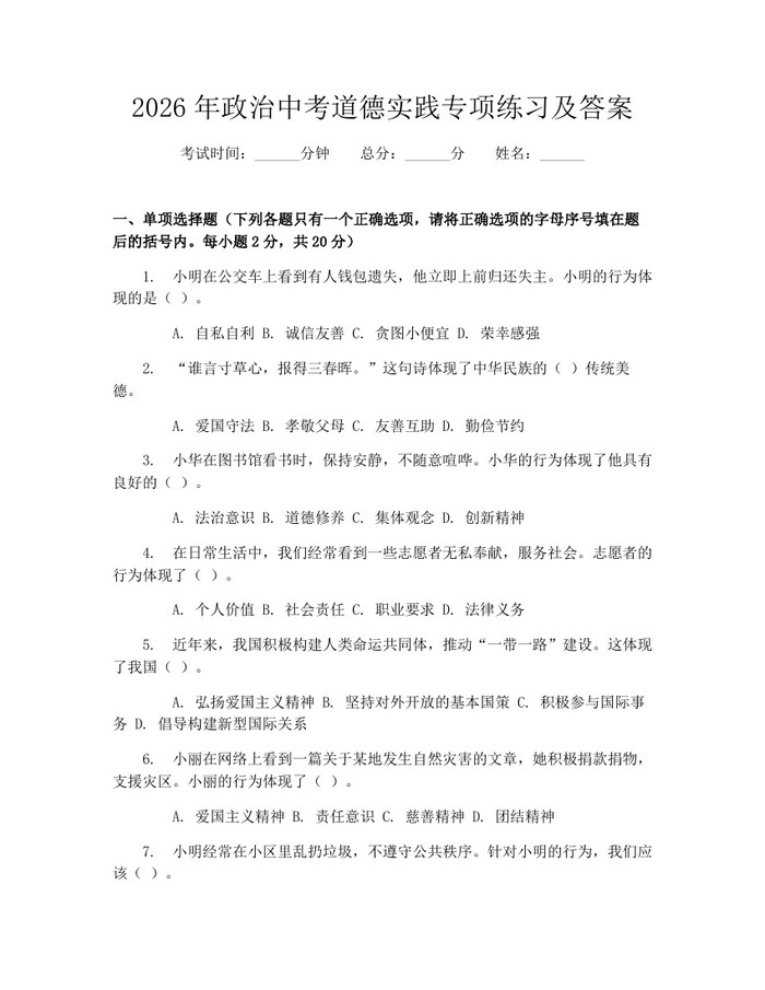 2026年政治中考道德实践专项练习及答案：(docx+pdf)免费下载