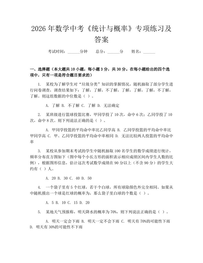 2026年数学中考《统计与概率》专项练习及答案：(docx+pdf)免费下载