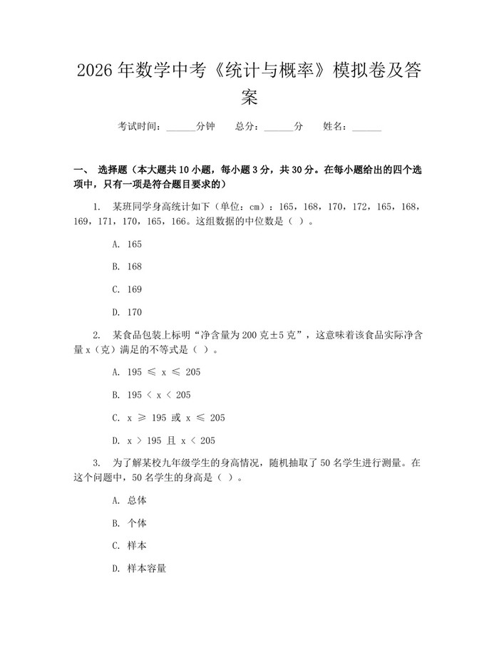 2026年数学中考《统计与概率》模拟卷及答案：(docx+pdf)免费下载