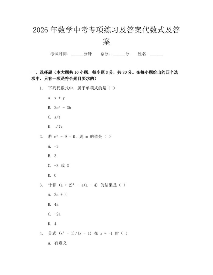 2026年数学中考专项练习及答案代数式及答案：(docx+pdf)免费下载