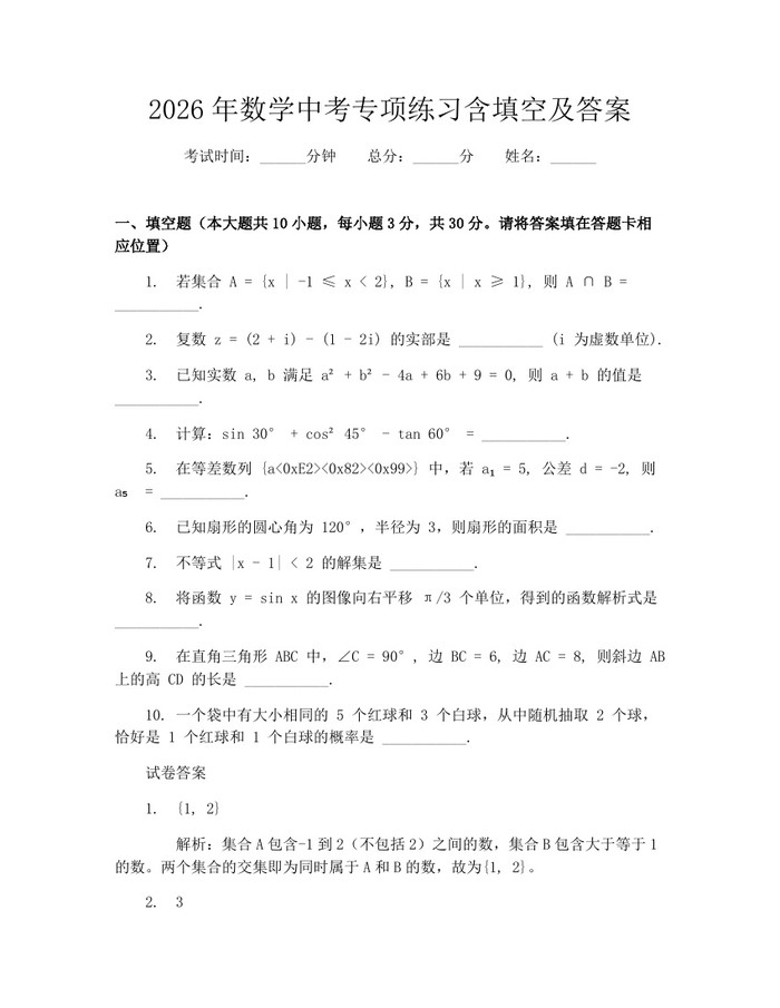 2026年数学中考专项练习含填空及答案：(docx+pdf)免费下载