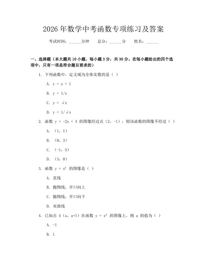 2026年数学中考函数专项练习及答案：(docx+pdf)免费下载