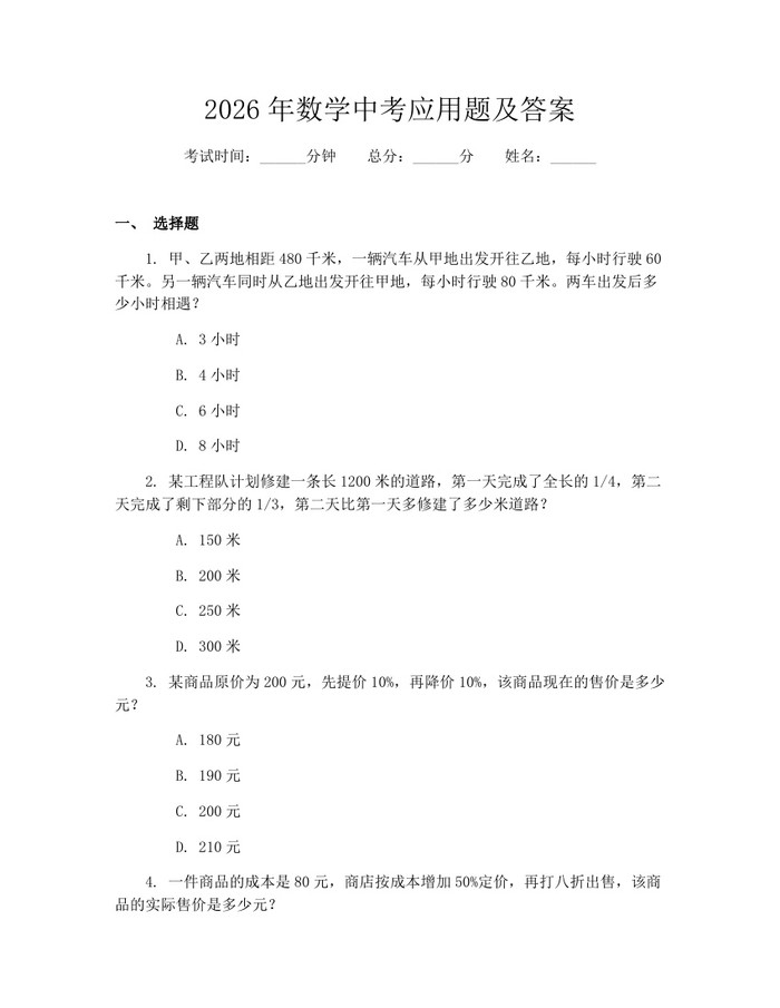 2026年数学中考应用题及答案：(docx+pdf)免费下载