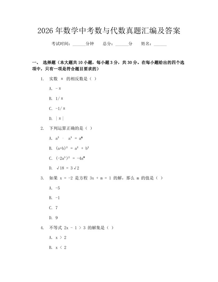 2026年数学中考数与代数真题汇编及答案：(docx+pdf)免费下载