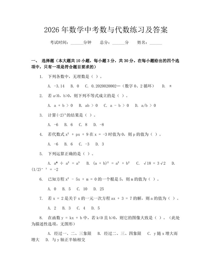 2026年数学中考数与代数练习及答案：(docx+pdf)免费下载
