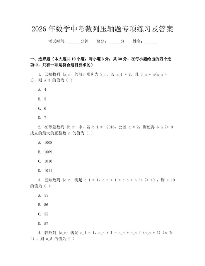 2026年数学中考数列压轴题专项练习及答案：(docx+pdf)免费下载