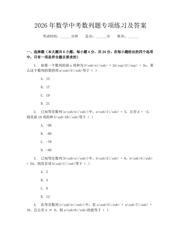 2026年数学中考数列题专项练习及答案：(docx+pdf)免费下载