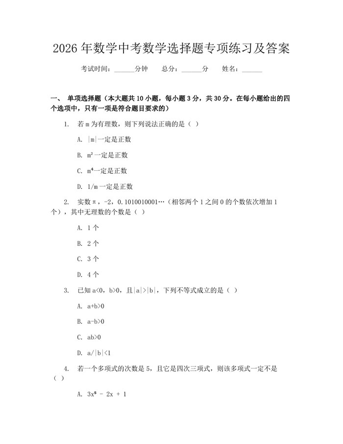 2026年数学中考数学选择题专项练习及答案：(docx+pdf)免费下载