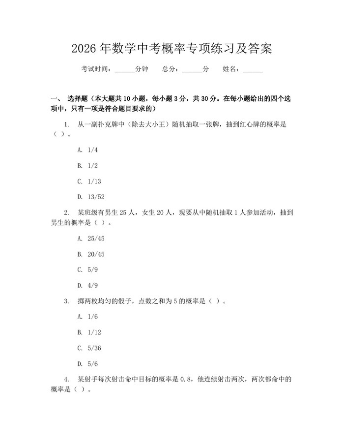 2026年数学中考概率专项练习及答案：(docx+pdf)免费下载