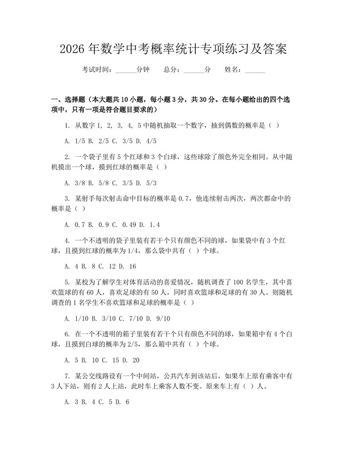 2026年数学中考概率统计专项练习及答案：(docx+pdf)免费下载