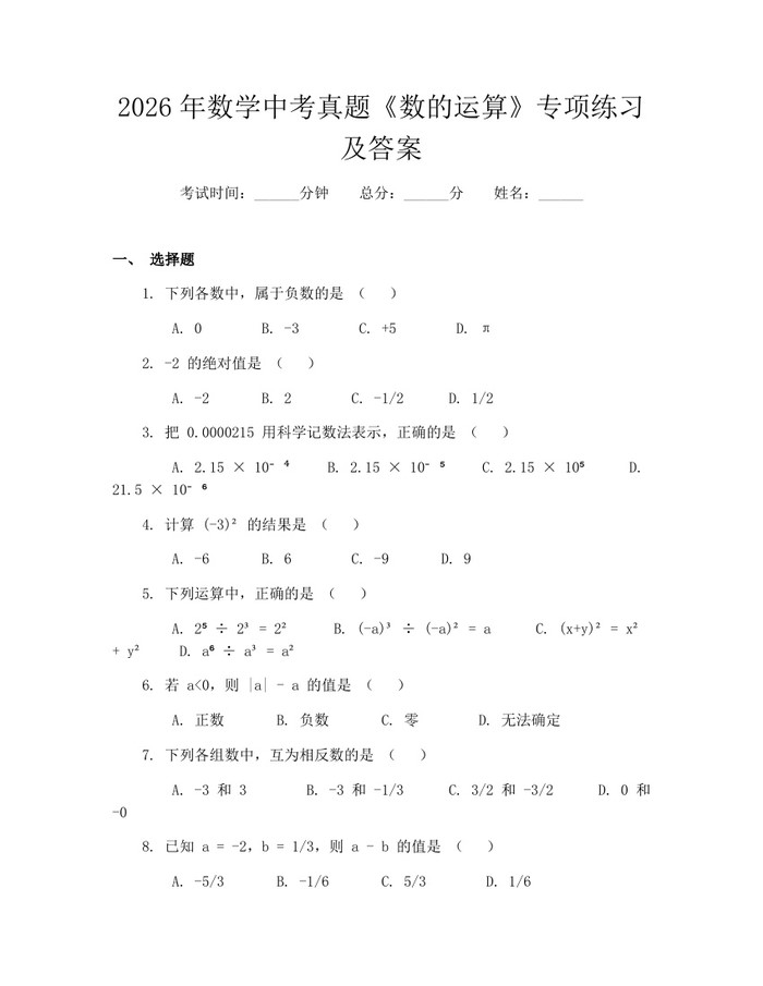 2026年数学中考真题《数的运算》专项练习及答案：(docx+pdf)免费下载