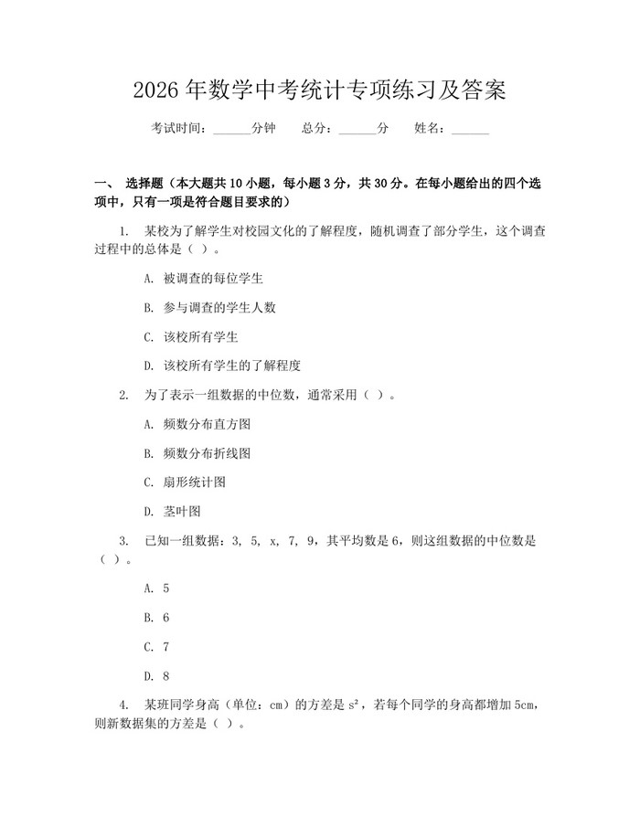 2026年数学中考统计专项练习及答案：(docx+pdf)免费下载