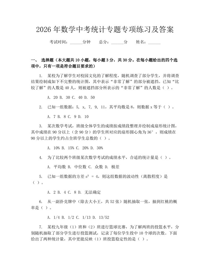 2026年数学中考统计专题专项练习及答案：(docx+pdf)免费下载