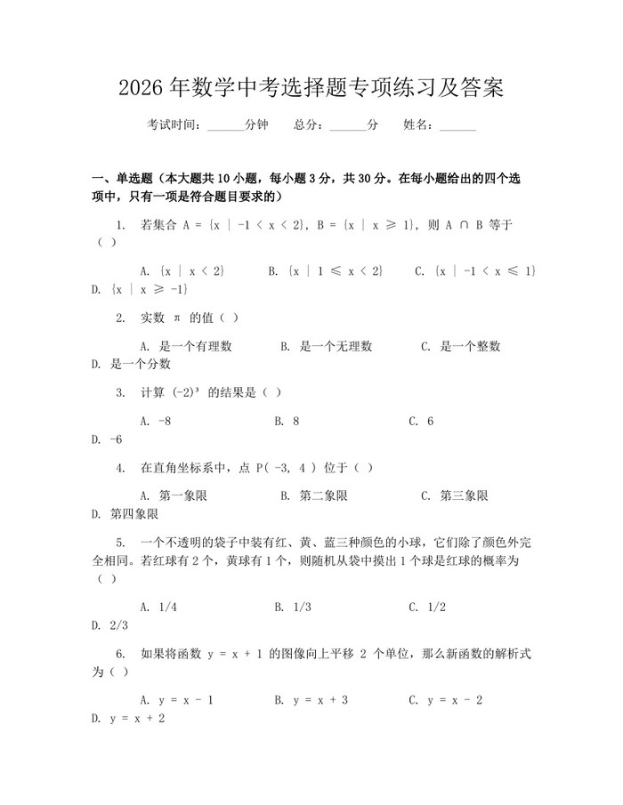 2026年数学中考选择题专项练习及答案：(docx+pdf)免费下载