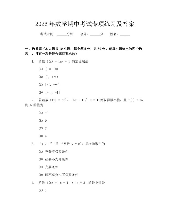 2026年数学期中考试专项练习及答案：(docx+pdf)免费下载