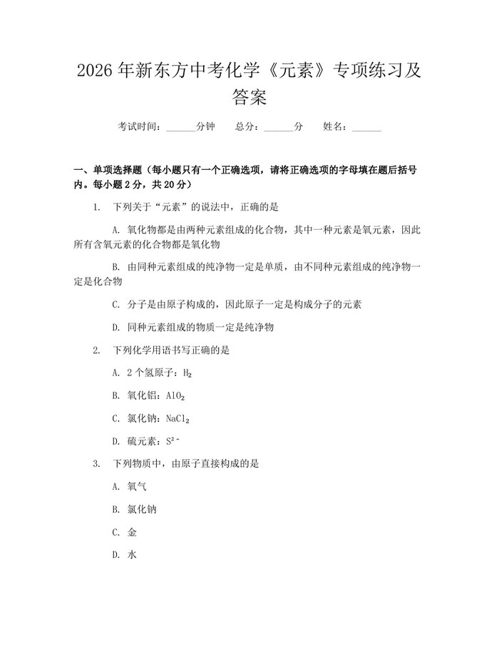 2026年新东方中考化学《元素》专项练习及答案：(docx+pdf)免费下载
