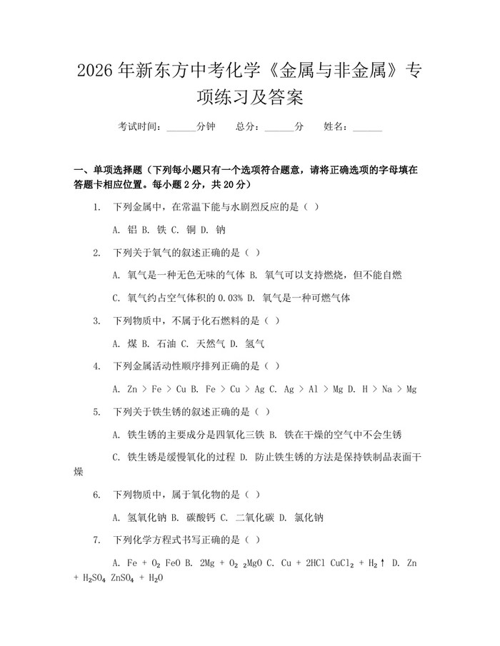 2026年新东方中考化学《金属与非金属》专项练习及答案：(docx+pdf)免费下载