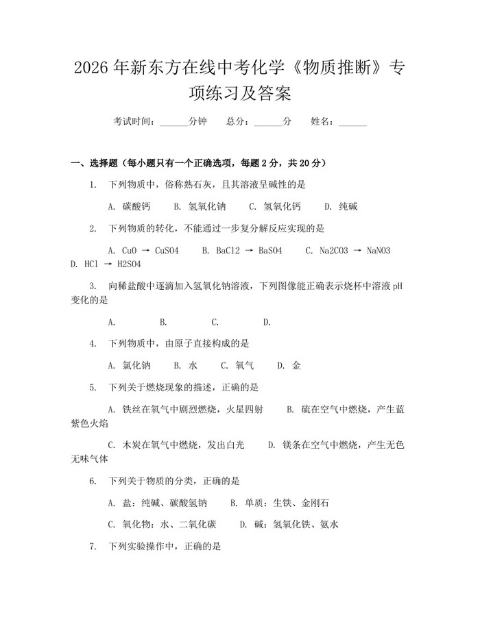 2026年新东方在线中考化学《物质推断》专项练习及答案：(docx+pdf)免费下载