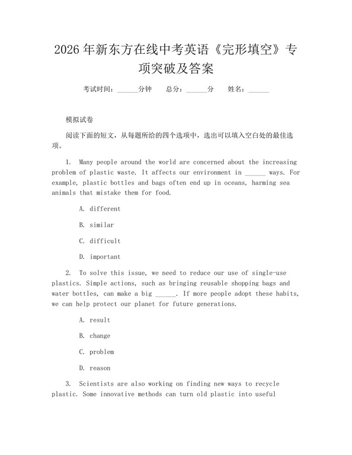 2026年新东方在线中考英语《完形填空》专项突破及答案：(docx+pdf)免费下载