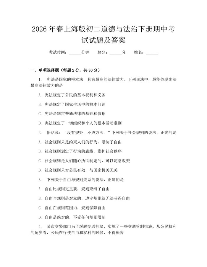 2026年春上海版初二道德与法治下册期中考试试题及答案：(docx+pdf)免费下载