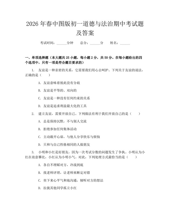 2026年春中图版初一道德与法治期中考试题及答案：(docx+pdf)免费下载