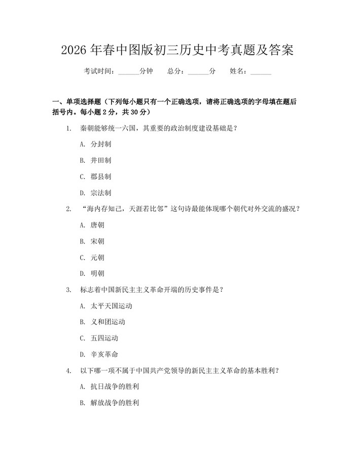 2026年春中图版初三历史中考真题及答案：(docx+pdf)免费下载