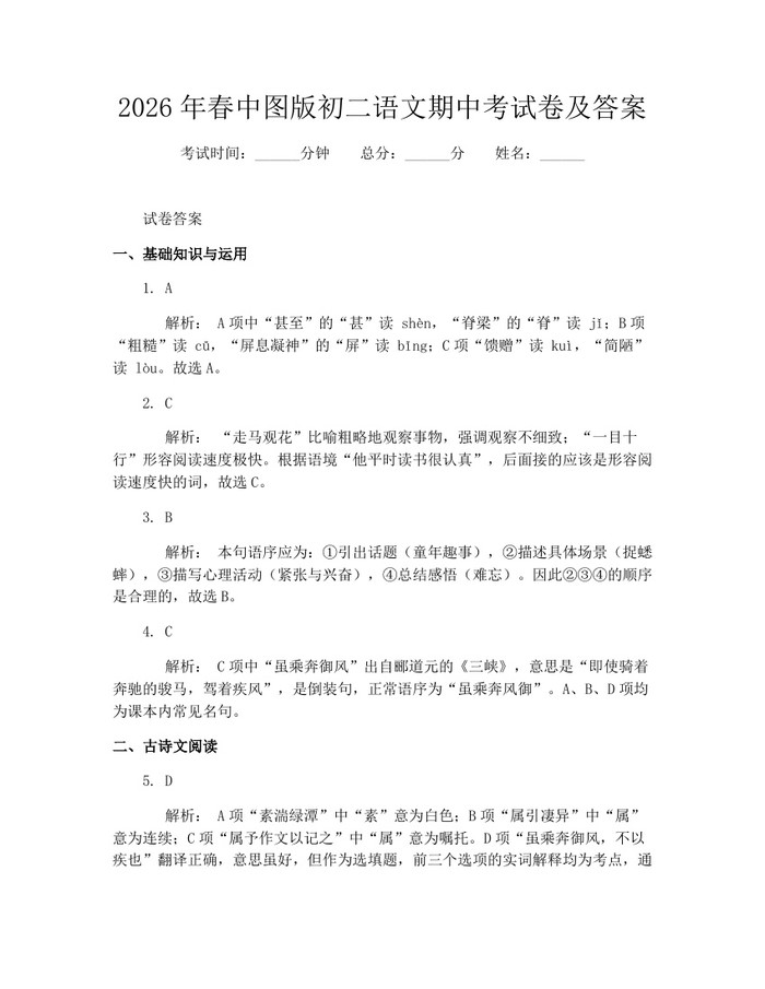 2026年春中图版初二语文期中考试卷及答案：(docx+pdf)免费下载