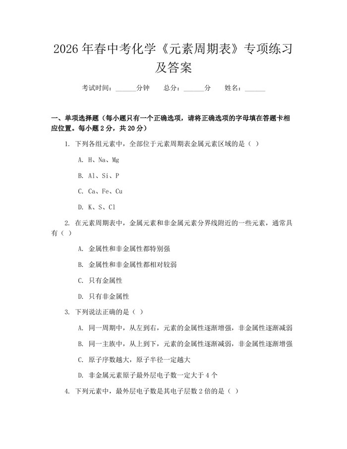 2026年春中考化学《元素周期表》专项练习及答案：(docx+pdf)免费下载