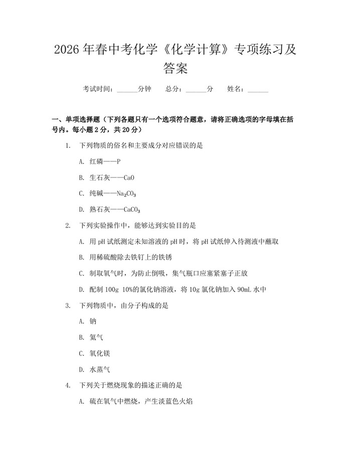 2026年春中考化学《化学计算》专项练习及答案：(docx+pdf)免费下载