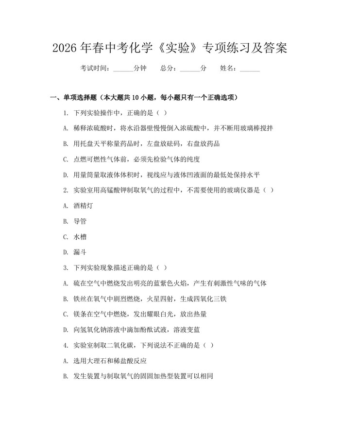 2026年春中考化学《实验》专项练习及答案:(docx+pdf)免费下载