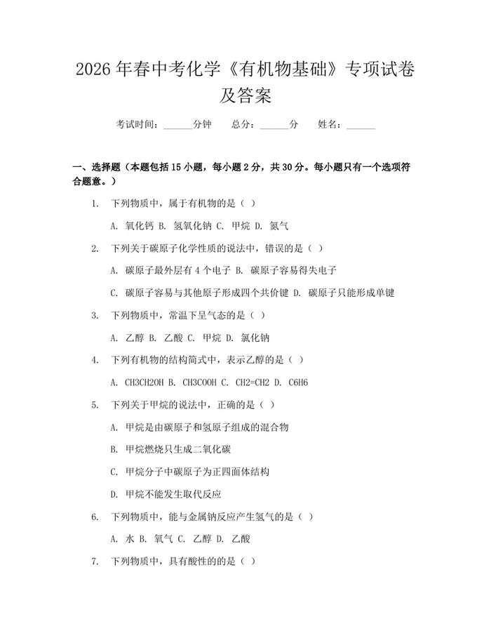 2026年春中考化学《有机物基础》专项试卷及答案:(docx+pdf)免费下载