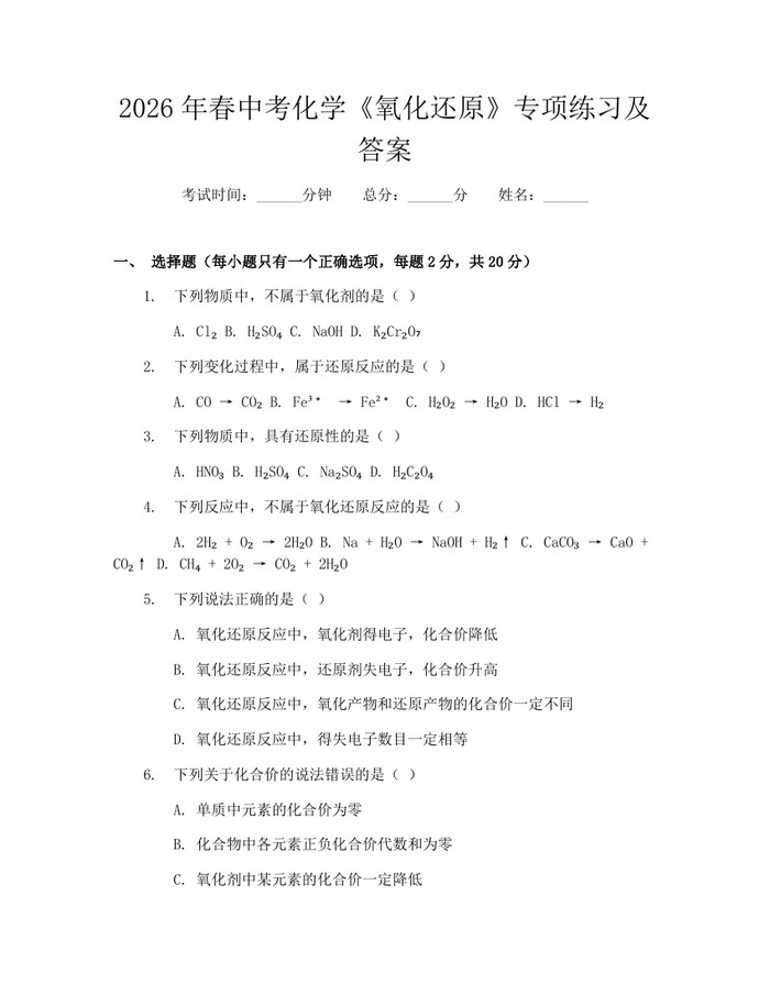 2026年春中考化学《氧化还原》专项练习及答案：(docx+pdf)免费下载
