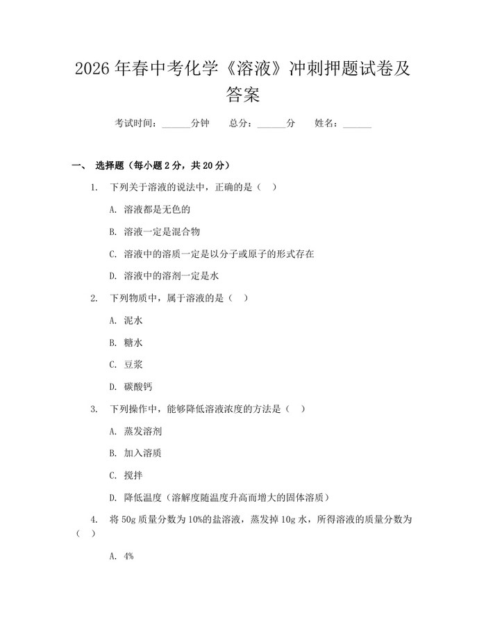 2026年春中考化学《溶液》冲刺押题试卷及答案：(docx+pdf)免费下载