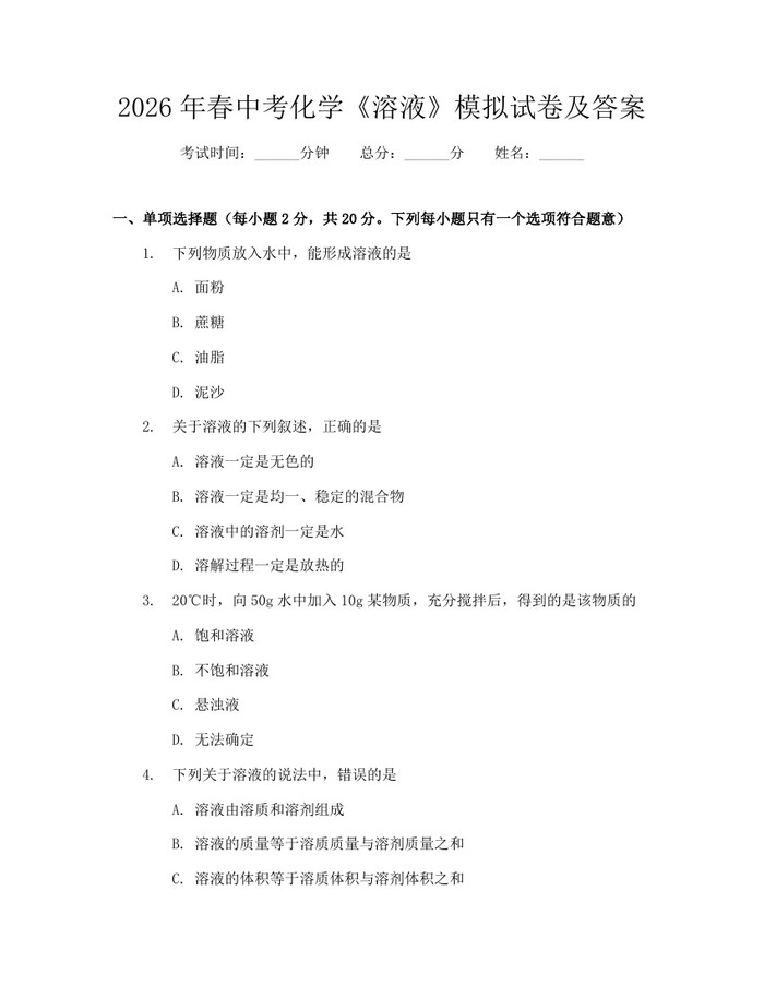 2026年春中考化学《溶液》模拟试卷及答案：(docx+pdf)免费下载