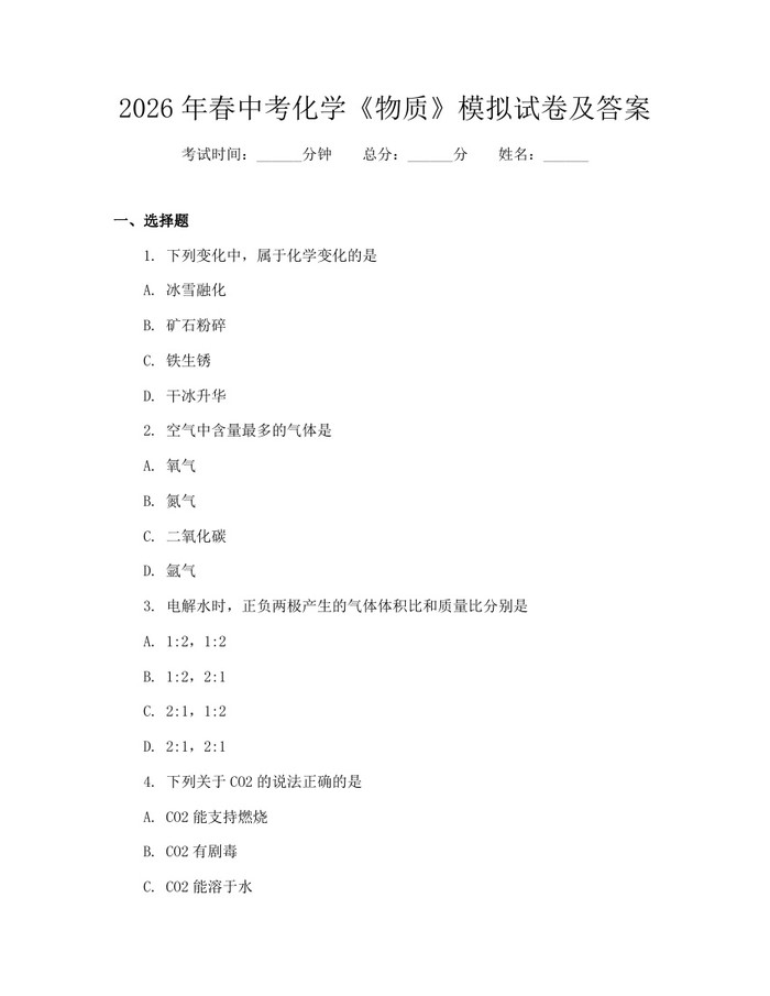 2026年春中考化学《物质》模拟试卷及答案：(docx+pdf)免费下载