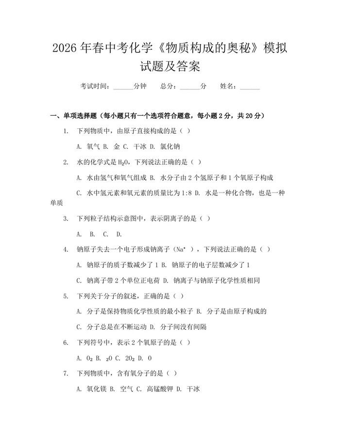 2026年春中考化学《物质构成的奥秘》模拟试题及答案：(docx+pdf)免费下载