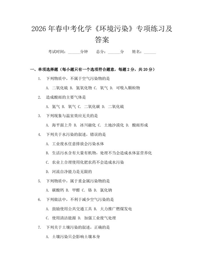 2026年春中考化学《环境污染》专项练习及答案：(docx+pdf)免费下载