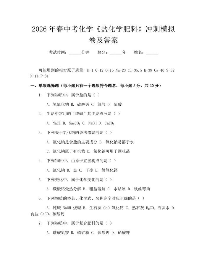 2026年春中考化学《盐化学肥料》冲刺模拟卷及答案：(docx+pdf)免费下载
