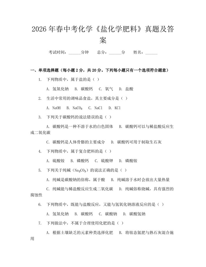 2026年春中考化学《盐化学肥料》真题及答案：(docx+pdf)免费下载