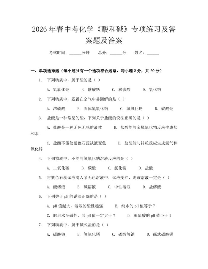 2026年春中考化学《酸和碱》专项练习及答案题及答案：(docx+pdf)免费下载