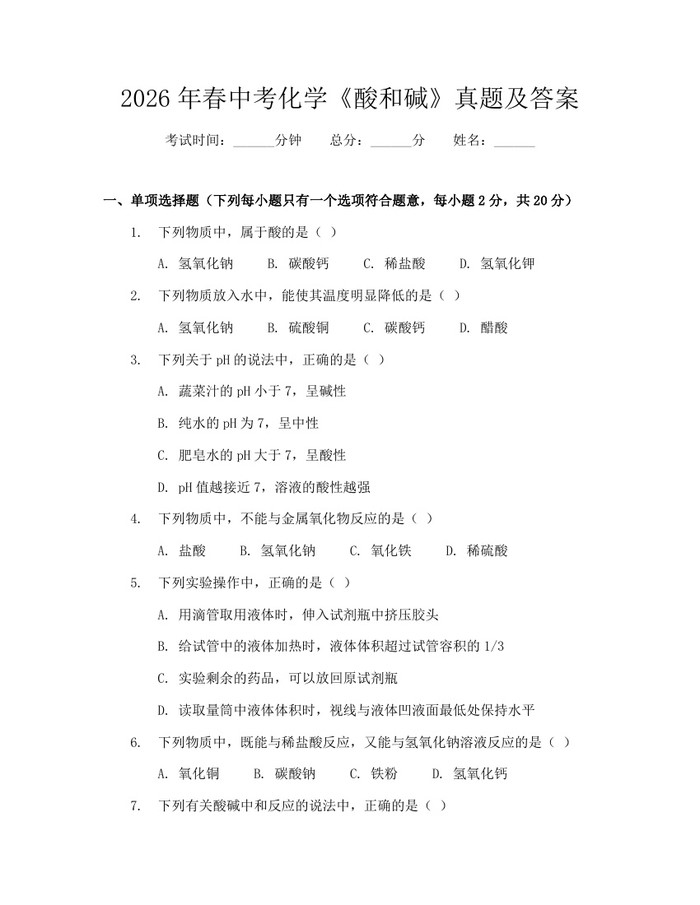 2026年春中考化学《酸和碱》真题及答案：(docx+pdf)免费下载